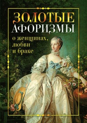 обложка книги Золотые афоризмы о женщинах, любви и браке автора Виктор Борисов