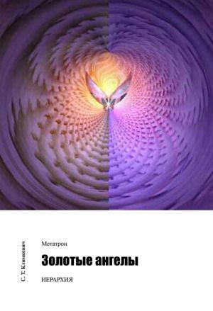 обложка книги Золотые ангелы автора Светлана Климкевич