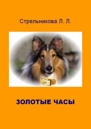 обложка книги Золотые часы автора Людмила Стрельникова