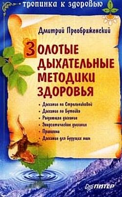обложка книги Золотые дыхательные методики здоровья автора Дмитрий Преображенский