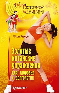 обложка книги Золотые китайские упражнения для здоровья и долголетия автора Бинь Чжун