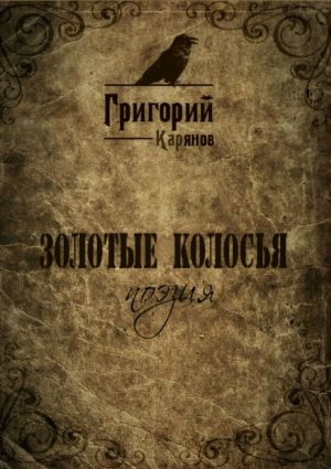 обложка книги Золотые колосья автора Григорий Карянов