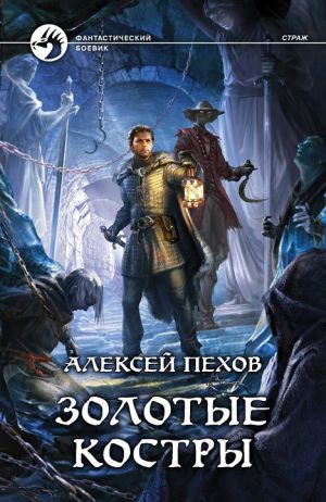 обложка книги Золотые костры автора Алексей Пехов