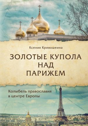 обложка книги Золотые купола над Парижем автора Ксения Кривошеина