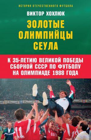 обложка книги Золотые олимпийцы Сеула автора Виктор Хохлюк