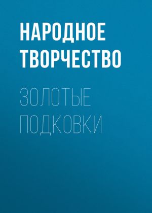 обложка книги Золотые подковки автора Народное творчество