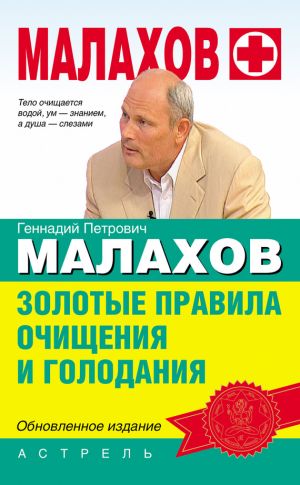 обложка книги Золотые правила очищения и голодания автора Геннадий Малахов