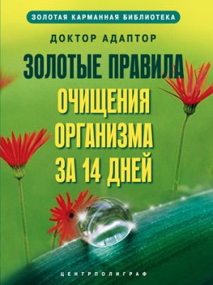 обложка книги Золотые правила очищения организма за 14 дней автора Доктор Адаптор
