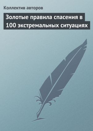 обложка книги Золотые правила спасения в 100 экстремальных ситуациях автора Коллектив Авторов