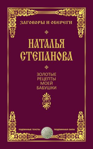 обложка книги Золотые рецепты моей бабушки автора Наталья Степанова