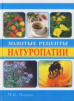 обложка книги Золотые рецепты натуропатии автора Марва Оганян
