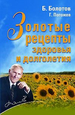 обложка книги Золотые рецепты здоровья и долголетия автора Борис Болотов