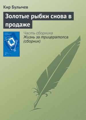 обложка книги Золотые рыбки снова в продаже автора Кир Булычев