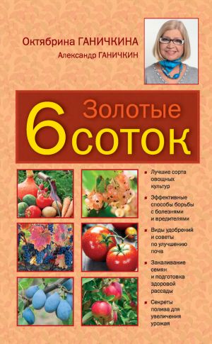 обложка книги Золотые шесть соток автора Октябрина Ганичкина