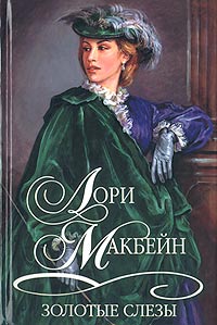 обложка книги Золотые слезы автора Лори Макбейн