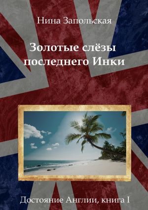 обложка книги Золотые слёзы последнего Инки автора Нина Запольская