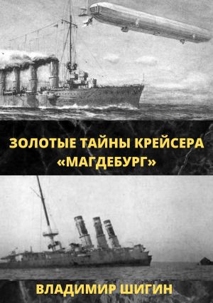 обложка книги Золотые тайны крейсера «Магдебург» автора Владимир Шигин