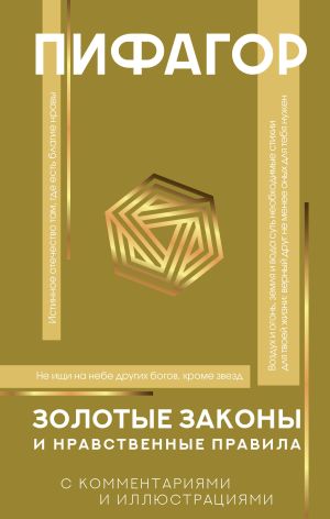 обложка книги Золотые законы и нравственные правила. С комментариями и иллюстрациями автора Пифагор