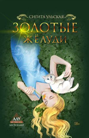 обложка книги Золотые желуди автора Сигита Ульская