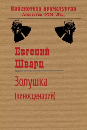обложка книги Золушка автора Евгений Шварц