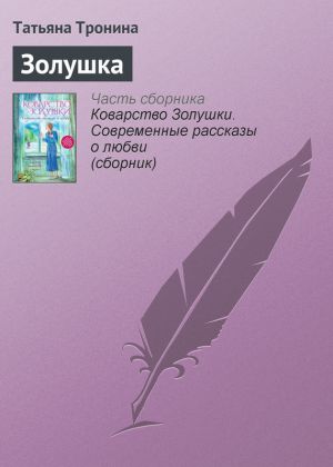 обложка книги Золушка автора Татьяна Тронина
