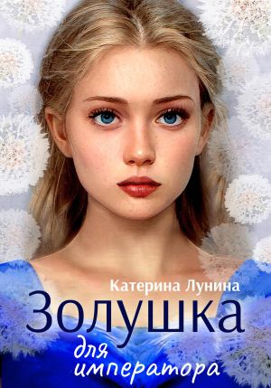 обложка книги Золушка для императора автора Катерина Лунина
