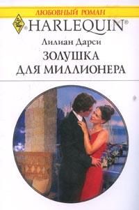 обложка книги Золушка для миллионера автора Лилиан Дарси