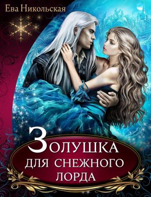 обложка книги Золушка для снежного лорда автора Ева Никольская