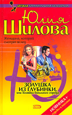 обложка книги Золушка из глубинки, или Хозяйка большого города автора Юлия Шилова