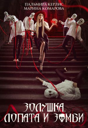 обложка книги Золушка, лопата и зомби автора Пальмира Керлис