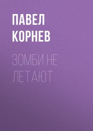 обложка книги Зомби не летают автора Павел Корнев
