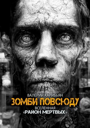 обложка книги Зомби повсюду автора Валерий Карибьян