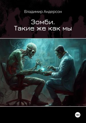 обложка книги Зомби. Такие же как мы автора Владимир Андерсон