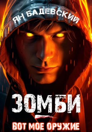 обложка книги Зомби – вот мое оружие автора Ян Бадевский