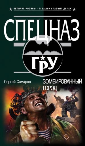 обложка книги Зомбированный город автора Сергей Самаров