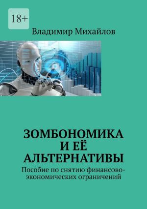 обложка книги Зомбономика и её альтернативы. Пособие по снятию финансово-экономических ограничений автора Владимир Михайлов