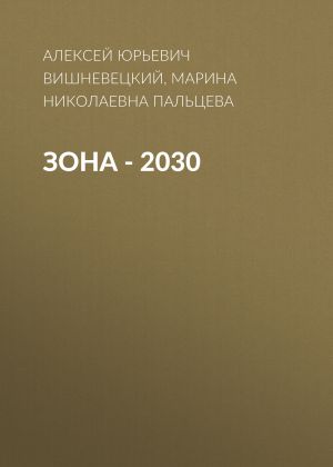 обложка книги ЗОНА – 2030 автора Алексей Вишневецкий