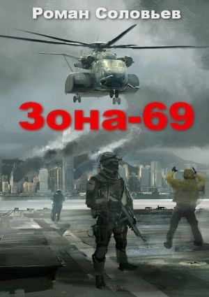 обложка книги Зона-69 автора Роман Соловьев