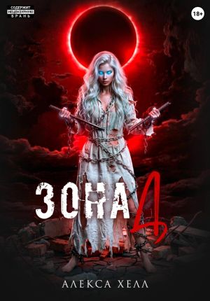 обложка книги Зона Д автора Алекса Хелл