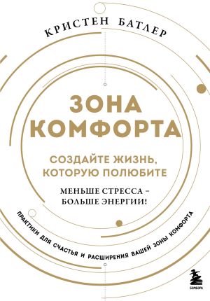 обложка книги Зона комфорта. Создайте жизнь, которую полюбите. Меньше стресса – больше энергии! автора Кристен Батлер