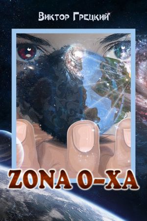 обложка книги Zona O-XА. Книга 1. Чёрная дыра автора Виктор Грецкий