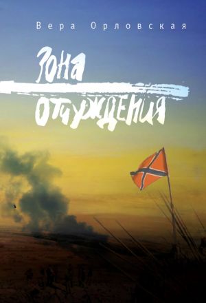 обложка книги Зона отчуждения автора Вера Орловская