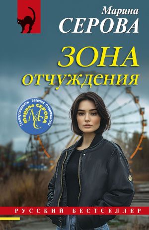 обложка книги Зона отчуждения автора Марина Серова