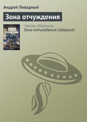 обложка книги Зона отчуждения автора Андрей Ливадный