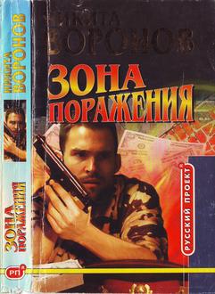 обложка книги Зона поражения автора Никита Воронов