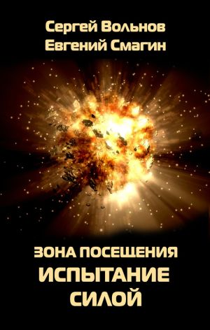 обложка книги Зона Посещения. Испытание силой автора Сергей Вольнов