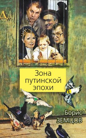 обложка книги Зона путинской эпохи автора Борис Земцов