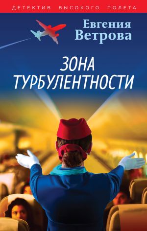 обложка книги Зона турбулентности автора Евгения Ветрова