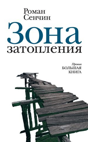обложка книги Зона затопления (сборник) автора Роман Сенчин