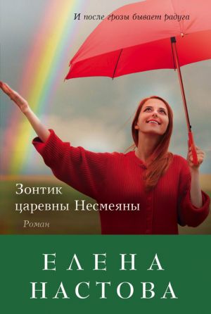 обложка книги Зонтик царевны Несмеяны автора Елена Настова